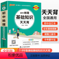 地理 初中通用 [正版]2025新版初中地理基础知识天天背七年级八年级知识点手册核心考点大全会考复习资料掌中宝口袋书pa