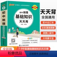 地理 初中通用 [正版]2025新版初中地理基础知识天天背七年级八年级知识点手册核心考点大全会考复习资料掌中宝口袋书pa