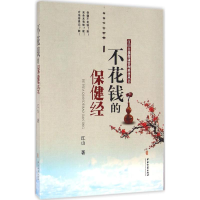 [M]不花钱的保健经-9787515211602