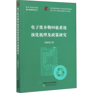 醉染图书废弃物回收系统演化机理及政策研究9787514150292