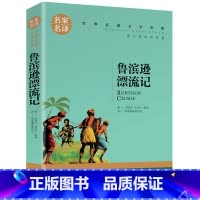 鲁宾逊漂流记 [正版]任选名著全套67册 世界名著全套原著书籍小说经典儿童文假如给我三天光明昆虫记爱的教育海底两万里简爱