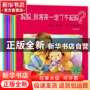 正版 妈妈,我将来一定了不起吗?(全8册) 李金龙著 黑龙江美术