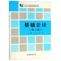正版新书]基础会计(第3版)/“十二五”职业教育国家规划教材袁