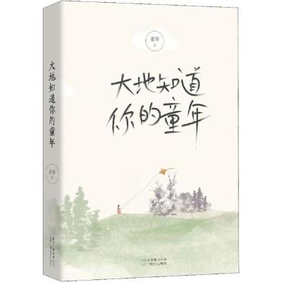 正版新书]大地知道你的童年董华9787530219386