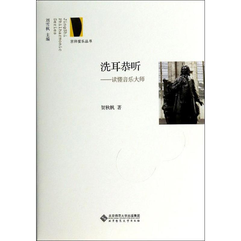 正版新书]洗耳恭听贺秋帆 著9787303173990