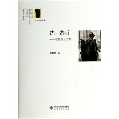 正版新书]洗耳恭听贺秋帆 著9787303173990