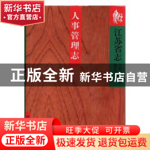 正版 江苏省志:73:人事管理志 江苏省地方志编纂委员会编 凤凰出