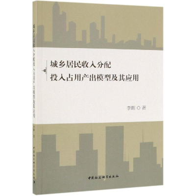 [M]城乡居民收入分配投入占用产出模型及其应用-9787520346115