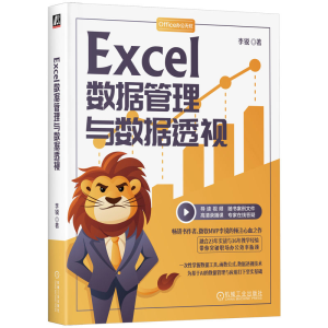 正版新书]EXCEL数据管理与数据透视李锐 著9787111786108