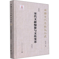 音像宋代文献编纂与文化变革巩本栋