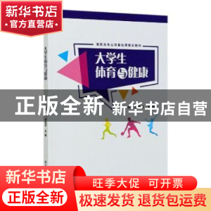 正版 大学生体育与健康(高职高专公共基础课规划教材) 罗燕,缪猛