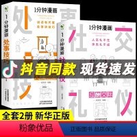 [正版]2册一分钟漫画 社交礼仪+处世技巧应酬交际每天懂一点人情世故中国式沟通人无礼不生事成酒桌书籍商务场面话大全为人
