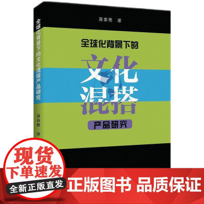 全球化背景下的文化混搭产品研究