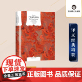 了不起的盖茨比(译文经典) 【美】菲茨杰拉德 著 巫宁坤等 译 村上春树海明威 中短篇小说 “迷惘的一代” 上海译文出版