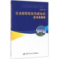 [M]劳动保障监察基础知识与实务要领-9787516725184