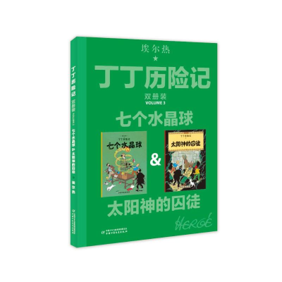 [M]七个水晶球&太阳神的囚徒-9787514852554