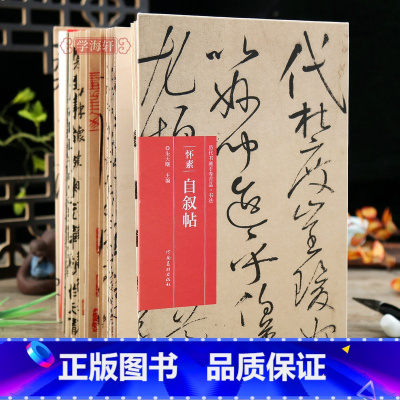 [正版]学海轩 怀素自叙帖折页长卷轴 书画手卷百品书法折页拉长装怀素真草书临摹鉴赏历代书法名家原作题跋怀素墨迹草书毛笔