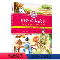 [正版]中外名人故事拼音版 励志书籍 小学生年级课外阅读书籍 青少年写作与阅读 青少年版彩图 有趣励志故事书籍