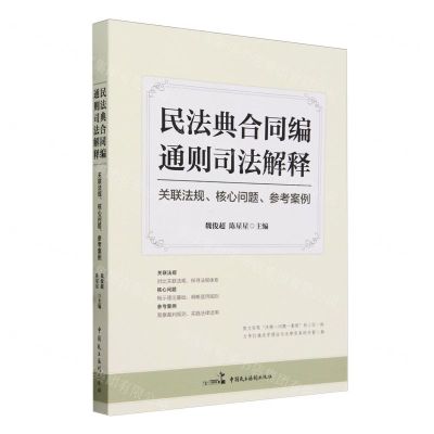 [N]民法典合同编通则司法解释(关联法规核心问题参考案例)-9787516232910