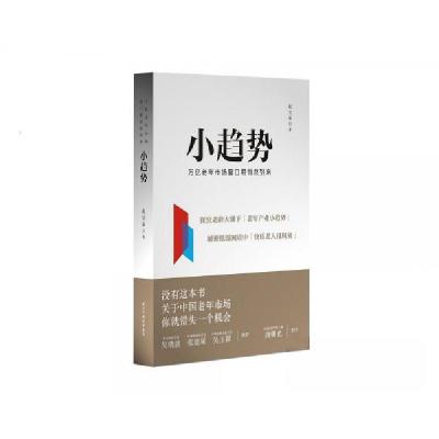 正版新书]小趋势赵宝泉 著9787513926454