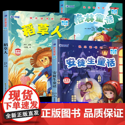 三年级上册快乐读书吧三上稻草人叶圣陶安徒生童话格林童话三年级必读的课外书正版人教版全集 儿童文学故事书 小学生阅读课外书