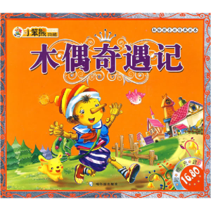 正版新书]献给孩子的经典丛书木偶奇遇记(意)卡尔洛·科洛迪 李