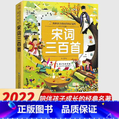 宋词三百首 [正版]宋词三百首 彩绘注音版 小蜜蜂童书馆陪伴孩子成长的知识宝库 一二三年级小学生宋词三百首少儿读物经典文