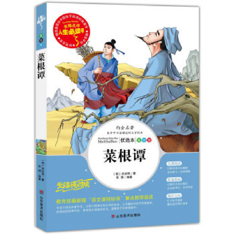 正版新书]名师点评人生必读书:菜根谭(美绘版无障碍阅读)(明)
