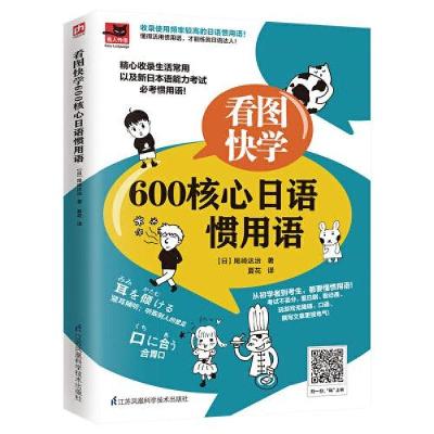 正版新书]看图快学600核心日语惯用语[日]尾崎达治 凤凰含章 出