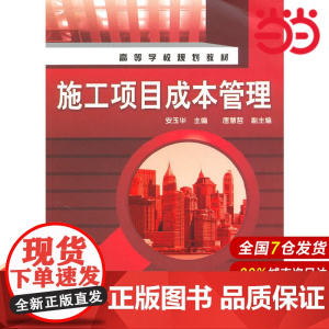 施工项目成本管理.安玉华 主编9787122087423