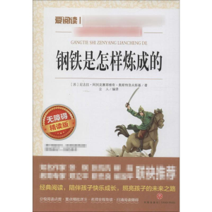 [M]钢铁是怎样炼成的 无障碍精读版-9787545521429