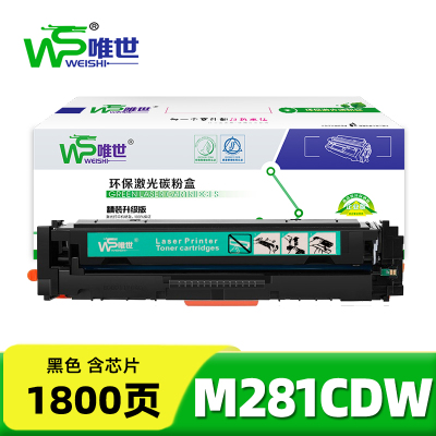 唯世硒鼓M281cdw 黑支