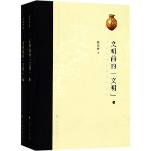 正版新书]文明前的