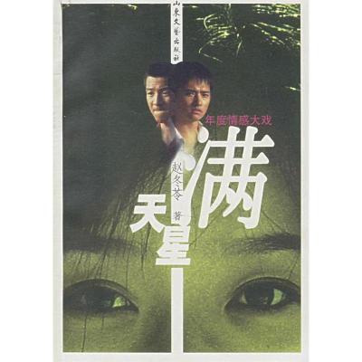 正版新书]满天星(年度情感大戏)赵冬苓9787532924387