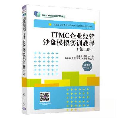 正版新书]ITMC企业经营沙盘模拟实训教程(第二版)邓文博;姜庆