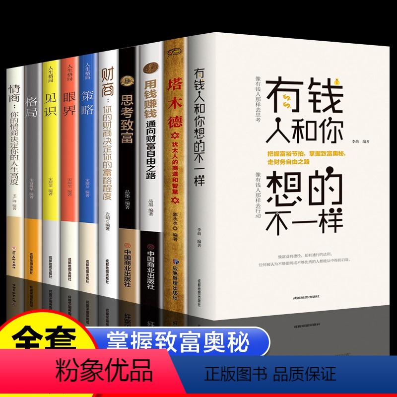 [正版]全10册有钱人和你想的不一样新版 财富自由用钱赚钱塔木德思考致富格局决定结局策略眼界见识受益终生成功励志书籍畅