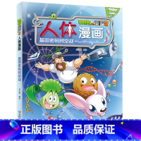 [正版]植物大战僵尸2.人体漫画 基因密码时空战笑江南二三四五六年级7-9-10-12岁小学生儿童科普百科绘本漫画卡通