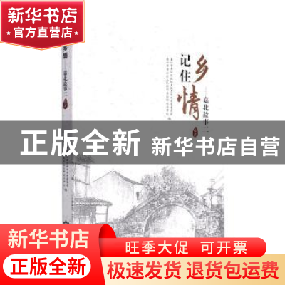 正版 记住乡情:嘉北故事(2) 嘉兴市秀洲区政协文教卫体与文史委员