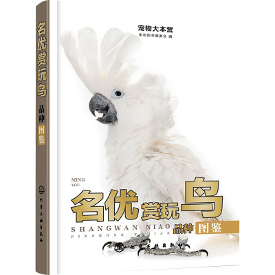 名优赏玩鸟品种图鉴