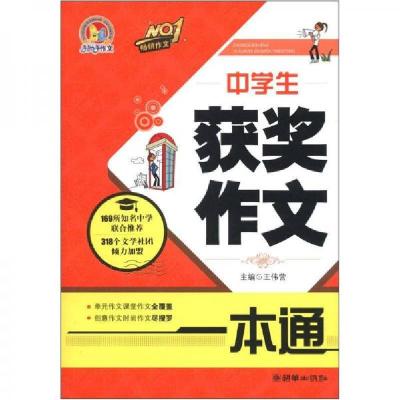 正版新书]手把手作文:中学生获奖作文一本通王伟营 编97875054