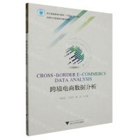 [N]跨境电商数据分析(新商科大数据系列精品教材浙江省普通本科高校十四五重点教材)-9787308241700