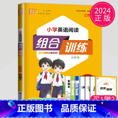五年级 英语 上册 江苏专用 小学五年级 [正版]2024新版通城学典小学语文英语阅读组合训练一二三四五六年级上下册