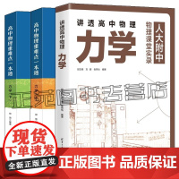 任选 高中物理重难点一本通 力学 上+下 郑琦 给高中物理夯实基础+讲透高中物理 力学 人大附中物理课堂实录 段宝维 高