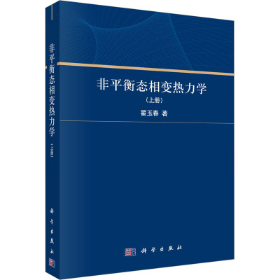 非平衡态相变热力学(上册)