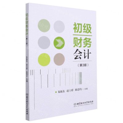 [N]初级财务会计(第3版)-9787576306927