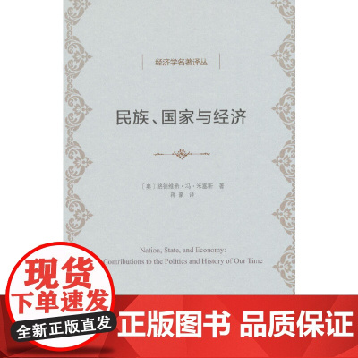 民族、国家与经济(经济学名著译丛) 商务印书馆 正版书籍