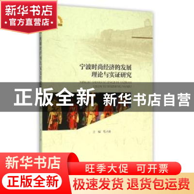 正版 宁波时尚经济的发展理论与实证研究 冯盈之 浙江大学出版社