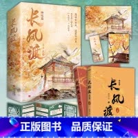 [正版]印签版 长风渡·终结篇 墨书白著 温婉闺秀柳玉茹×桀骜公子顾九思 古代言情小说实体书 新视角图书