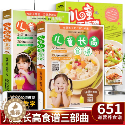 [醉染正版]全3册孩子长高食谱儿童聪明食谱0-1-2-3-12岁早餐营养钙锌铁菜谱书家常菜大全宝宝下饭菜成长餐超1188