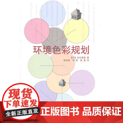 环境色彩规划 NULL 中国建筑工业出版社 正版书籍